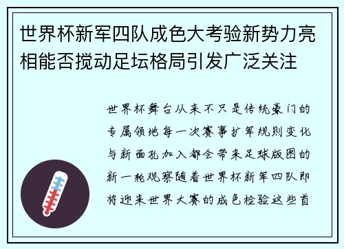 世界杯新军四队成色大考验新势力亮相能否搅动足坛格局引发广泛关注 世界杯新军四队成色大考验新势力亮相能否搅动足坛格局引发广泛关注